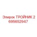 Оригинальный тройник 2695652947 производства Epiroc