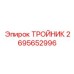 Оригинальная деталь тройник арт.2695652996 Epiroc