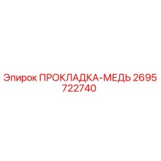 2695722740 ПРОКЛАДКА-МЕДЬ Epiroc