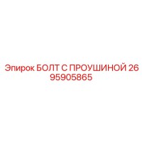 2695905865 БОЛТ С ПРОУШИНОЙ Epiroc