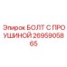 2695905865 БОЛТ С ПРОУШИНОЙ Epiroc