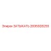 Оригинальный ЗАТЫКАТЬ Epiroc 2695928255 для техники