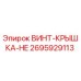 2695929113 ВИНТ-КРЫШКА-HE Эпирок