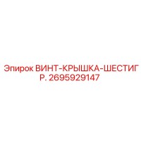 2695929147 ВИНТ-КРЫШКА-ШЕСТИГР. Эпирок