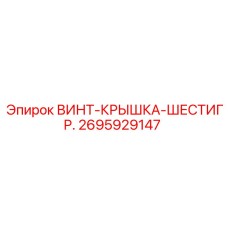 2695929147 ВИНТ-КРЫШКА-ШЕСТИГР. Эпирок