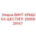 2695929147 ВИНТ-КРЫШКА-ШЕСТИГР. Эпирок