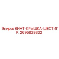 2695929832 ВИНТ-КРЫШКА-ШЕСТИГР. Эпирок