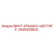 2695929832 ВИНТ-КРЫШКА-ШЕСТИГР. Эпирок