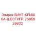 2695929832 ВИНТ-КРЫШКА-ШЕСТИГР. Эпирок