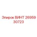 2695930723 ВИНТ Эпирок