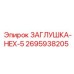 Оригинальная заглушка HEX-5 2695938205 для техники Epiroc