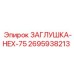 Оригинальная деталь ЗАГЛУШКА-HEX-75 Epiroc 2695938213
