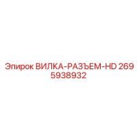2695938932 ВИЛКА-РАЗЪЕМ-HD Epiroc