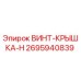 2695940839 ВИНТ-КРЫШКА-H | Epiroc