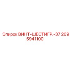 2695941100 ВИНТ-ШЕСТИГР.-37 | Epiroc