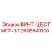 2695941100 ВИНТ-ШЕСТИГР.-37 | Epiroc