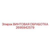 2695942579 ВИНТОВАЯ ОБРАБОТКА | Epiroc