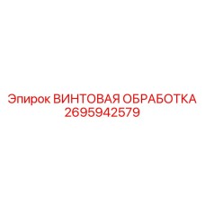 2695942579 ВИНТОВАЯ ОБРАБОТКА | Epiroc