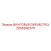 2695942579 ВИНТОВАЯ ОБРАБОТКА | Epiroc