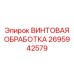 2695942579 ВИНТОВАЯ ОБРАБОТКА | Epiroc