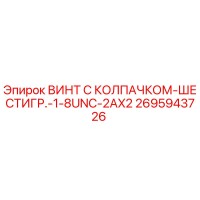 2695943726 ВИНТ С КОЛПАЧКОМ-ШЕСТИГР.-1-8UNC-2AX2 Epiroc
