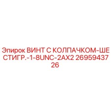 Оригинальный винт Epiroc артикул 2695943726