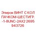 Оригинальный винт Epiroc артикул 2695943726