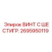 Оригинальный винт Epiroc артикул 2695950119