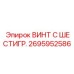 Оригинальный винт для гусениц Epiroc артикул 2695952586