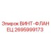 2695999173 ВИНТ-ФЛАНЕЦ - Epiroc