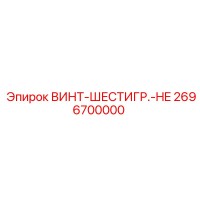 2696700000 ВИНТ-ШЕСТИГР.-HE - Epiroc