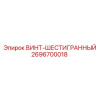 2696700018 ВИНТ-ШЕСТИГРАННЫЙ - Epiroc
