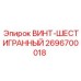 2696700018 ВИНТ-ШЕСТИГРАННЫЙ - Epiroc
