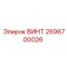 2696700026 ВИНТ - Epiroc