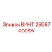 2696700059 ВИНТ - Epiroc