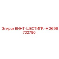 2696702790 Hex-Screw-H Epiroc