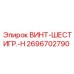 2696702790 Hex-Screw-H Epiroc