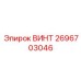 2696703046 Screw Epiroc