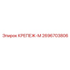 2696703806 КРЕПЕЖ-М Epiroc