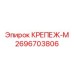 2696703806 КРЕПЕЖ-М Epiroc