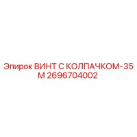 2696704002 ВИНТ С КОЛПАЧКОМ-35М Epiroc