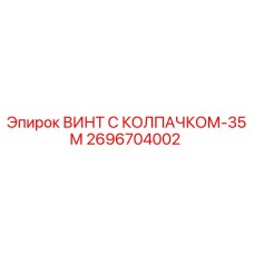 2696704002 ВИНТ С КОЛПАЧКОМ-35М Epiroc