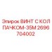 Оригинальный крепеж Epiroc 2696704002 для горнодобывающей техники