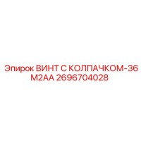 2696704028 ВИНТ С КОЛПАЧКОМ-36M2AA Epiroc