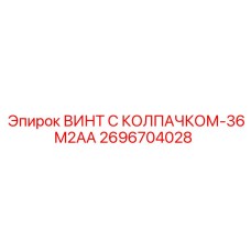 Оригинальный крепеж Epiroc 2696704028 диаметром 36 мм