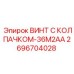Оригинальный крепеж Epiroc 2696704028 диаметром 36 мм