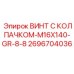 Оригинальный крепеж Epiroc 2696704036 класса прочности 8.8