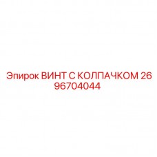 2696704044 ВИНТ С КОЛПАЧКОМ Epiroc