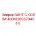 2696704044 ВИНТ С КОЛПАЧКОМ Epiroc
