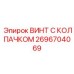 Оригинальный крепеж Epiroc 2696704069 диаметром 42 мм